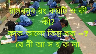 রামধনুর সাতটি রঙের নাম । Ahana Primary Classes