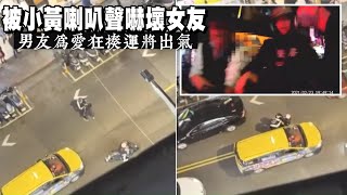 計程車叭一聲嚇到女友　騎士怒嗆小黃當街爆衝突 | 台灣新聞 Taiwan 蘋果新聞網