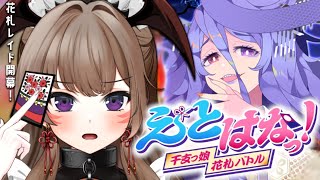 【えとはなっ！】花札でレイドって何！？！！？ 新イベントにチャレンジ！ですっ！【紅炎イザナミ / エアプロ】