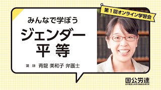 青龍美和子さん（弁護士）「ジェンダー平等社会のための基礎知識」ーみんなで学ぼうジェンダー平等/第1回オンライン学習会_2024.3.22