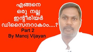 എങ്ങനെ ഒരു നല്ല ഇന്റീരിയർ ഡിസൈനർ ആകാം ..? Part 2 by Manoj Vijayan