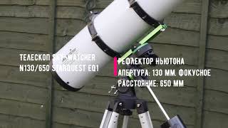 Телескоп Sky-Watcher N130/650 StarQuest EQ1