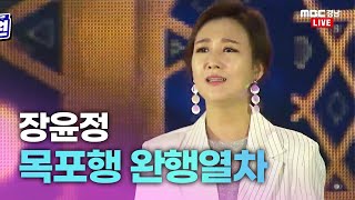 사연 있는 목소리, 장윤정 '목포행 완행열차' | 2019 창원시민의날 콘서트