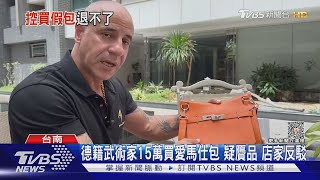 德籍武術家15萬買愛馬仕包 疑贗品 店家反駁｜TVBS新聞 @TVBSNEWS01