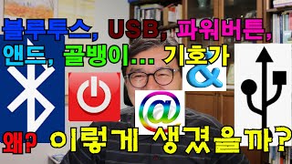 [썰래발TV] '블루투스,USB,전원버튼,\u0026,@ 의미와 유래'