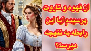 فال تاروت دایموند.از قهوه و تاروت پرسیدم آیا این رابطه به نتیجه میرسه؟