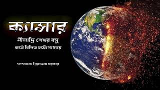 ক্যান্সার |নীলাদ্রি শেখর বসু |বিদিত চট্টোপাধ্যায় |বাংলা কবিতা