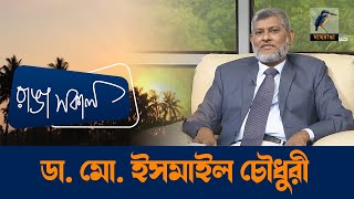 Dr  Brig Gen Md Ismail Chowdhury | Interview | Talk Show | Maasranga Ranga Shokal