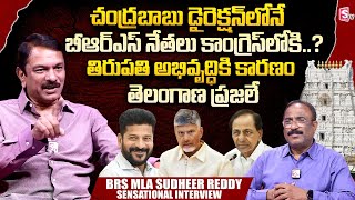 BRS MLA Sudheer Reddy Sensational Interview | Chandrababu | Revanth Reddy | Nagaraju Interviews