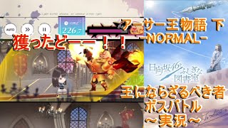 実況【ひな図書】レッドカーペットは焦げない！アーサー王物語 下-NORMAL-王にならざるべき者 ボスバトル、日向坂46とふしぎな図書室#25