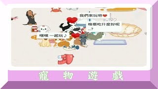 寵物遊戲：HelloPet  3.2.8\u0026歷史版本下載備份