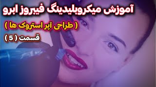 آموزش صفر تا صد میکروبلیدینگ ابرو از پایه