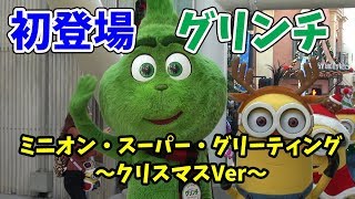 USJ ミニオン・スーパー・グリーティング ~クリスマスVer~ お見送り グリンチも登場 Minions Super Greetin ～Christmas Ver～