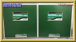 【開封動画】Nゲージ グリーンマックス 30908 近鉄22600系Ace（新塗装）4両編成セット(動力付き)+30909 近鉄22600系Ace（新塗装）4両編成セット(動力無し)【鉄道模型】