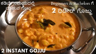 2 ಧಿಡೀರ್ ಗೊಜ್ಜು | ಕಡಿಮೆ ಸಮಯದಲ್ಲಿ  ಮಾಡುವ ಗೊಜ್ಜು  | instant gojju for beginners | no onion no garlic |