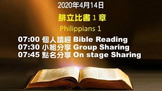 611晨禱｜腓立比書1章 / 張恩年牧師｜2020.04.14