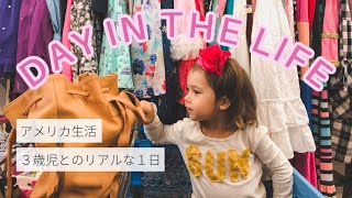 VLOG #55【3歳児との１日】古着屋で子ども服のショッピング｜海外育児｜アメリカ生活｜主婦