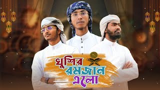 রমজানের সেরা গজল ২০২৩ | Khushir Ramjan Elo | খুশির রমজান এলো | Ramadan | Ramjan Music video 2023
