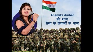 Anamika Amber की शाम सेना के जवानों के नाम