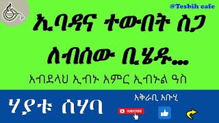 የሰሃቦች ታሪክ - አብደላህ ኢብኑ አምር ረ.ዐ | ክፍል 83 | Abdellah Ibnu Amr Ibnul As R.A @TesbihCafé