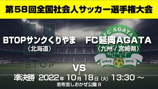 第58回全国社会人サッカー選手権大会｜準決勝｜BTOPサンクくりやま　vs　FC延岡AGATA