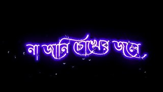 Na Jani Chokher Jole Kije Peli - Slowed + Reverb । Sad Song Bangali Lofi