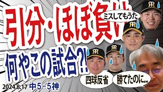 2024.8.17 中5-5神 T勝てた試合を落とす！先発村上乱調･5回途中8安打5四球3失点で降板、9回岩崎2点リード守れず同点、攻撃陣14安打拙攻5得点