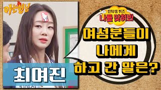 [나를맞혀봐] 모르는 여성분들이 최여진(Choi Yeo-Jin)에게 하고 간 말은?｜아는형님｜JTBC 200118 방송