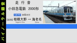 【走行音】 小田急電鉄 2000形 相模大野～海老名 バイノーラル録音