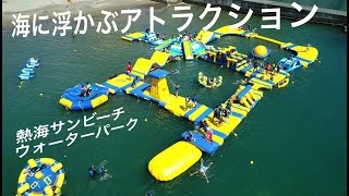 ドローン空撮【熱海サンビーチウオーターパーク】 海上アスレチック  静岡 4K Drone Japan  絶景