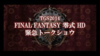 【TGS2014】ファイナルファンタジー零式HD緊急トークショウ(9/20)