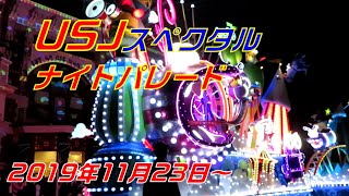 【USJ】2019年11月23日から始まったナイトスペタクルナイトパレード全てが感動するぐらい良かったです