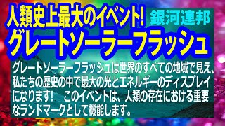 「グレートソーラーフラッシュ～人類史上最大のイベント～」銀河連邦大使　オーロラレイ