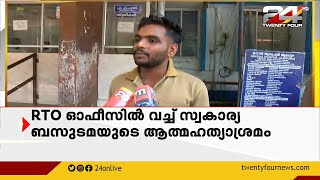 RTO ഓഫീസിൽ വച്ച് സ്വകാര്യ ബസുടമയുടെ ആത്മഹത്യാശ്രമം: മോട്ടോർ വാഹന വകുപ്പ് പീഡിപ്പിക്കുന്നെന്ന് ആരോപണം