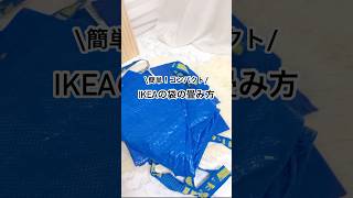 簡単!コンパクト！IKEA袋の畳み方🛍️ #lifehacks #IKEA #畳み方 #エコバッグ #ライフハック