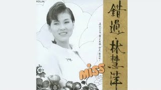 錯過  -  林慧萍 【高音質｜動態歌詞】