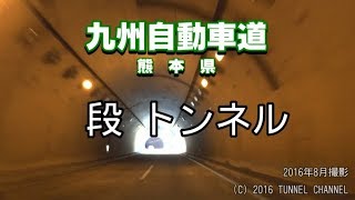 （E3 九州自動車道　熊本県）段トンネル　上り