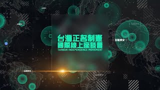 【直播】台灣建國正名制憲國際線上座談會 EP18｜2021.05.03