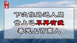 下次你路過人間，世上已不再有我，看哭上百萬人【曉書說】