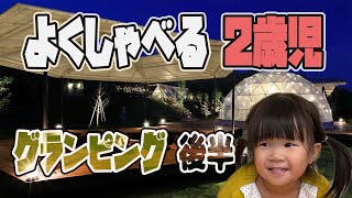 【家族でお出かけ】よく喋る２歳児とグランピングHAJIMEに行ってきました【後編】