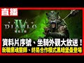 【PS5直播】《暗黑破壞神IV：憎恨之軀》新職業「魂靈師」衝了啦！Cast.小賤、小帥翔