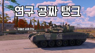 [워 썬더] 클랜에서 숨만 쉬고 있으면 공짜로 소련 탑티어 탱크 연구가 된다고?