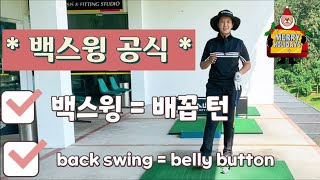 [하프스윙 + 백스윙] back swing = belly button 백스윙 = 배꼽