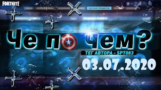 ❓ЧЕ ПО ЧЕМ 02.07.20❓МАГАЗИН ПРЕДМЕТОВ ФОРТНАЙТ, ОБЗОР! НОВЫЕ СКИНЫ FORTNITE? │Ne Spit │Spt083