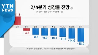 [뉴있저] 한국 경제성장률 -3.3% 선방...GDP 순위 9위 넘본다 / YTN