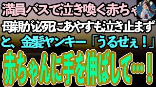 【感動する話】満員バスで泣き喚く赤ちゃん。周囲の視線と舌打ちに必死であやす母親は涙目に。すると金髪ヤンキー女子高生「うるせぇな！」と赤ちゃんに手を伸ばして…【泣ける話】