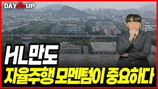 HL만도 자율주행 모멘텀이 중요하다