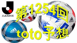 第1254回toto予想　2週に続き前回の回と似た回です自信ありの予想　サッカーくじ　スポーツ復興くじ　J1 J2