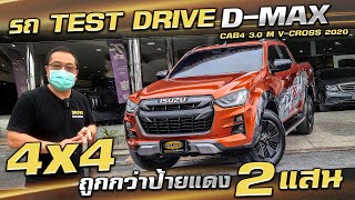 รีวิว Isuzu D-Max CAB4 3.0 M V-CROSS 2020 กระบะมือสอง TOPสุด ประหยัดกว่าป้ายแดง 2 แสน