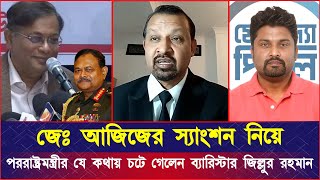 জেঃ আজিজের স্যাং*শন নিয়ে পররাষ্ট্রমন্ত্রীর যে কথায় চ*টে গেলেন ব্যারিস্টার জিল্লুর রহমান